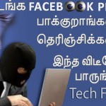 Find Who Viewed Your Facebook Profile In Tamil